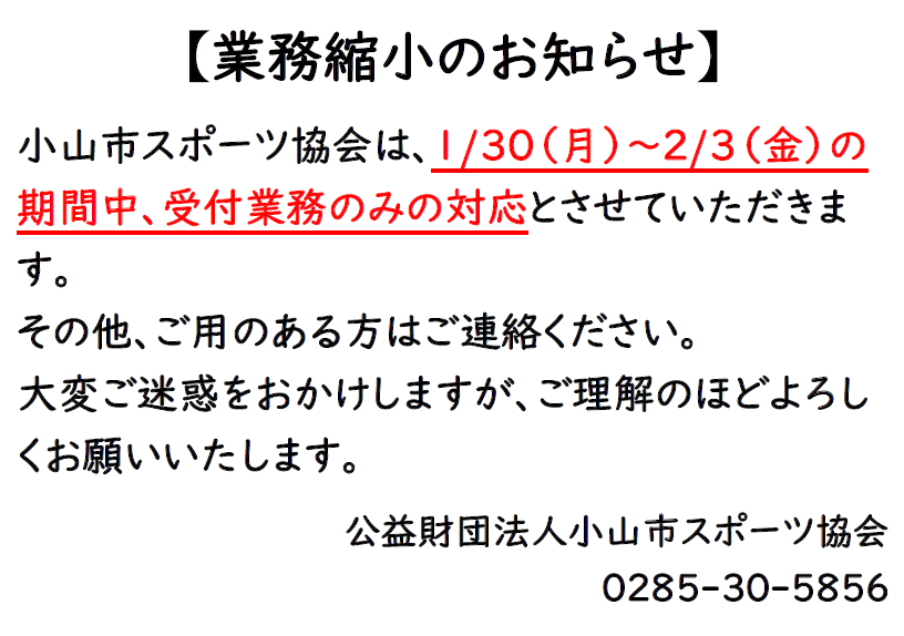 業務縮小のお知らせ 小山市スポーツ協会