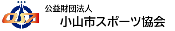 小山市スポーツ協会